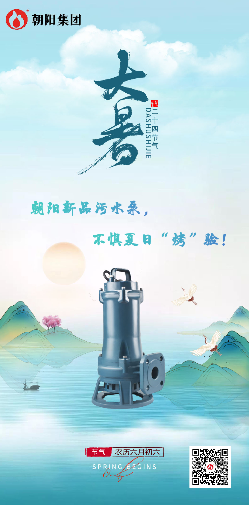 朝陽新品污水泵，不懼夏日“烤”驗！